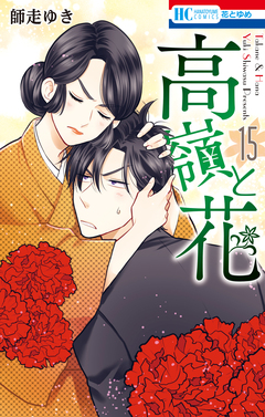 高嶺と花 15巻
