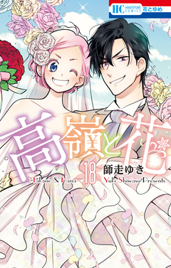 高嶺と花 18巻