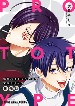 拷問バイトくんの日常 プロトタイプ 1巻