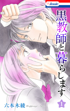 黒教師と暮らします 1巻