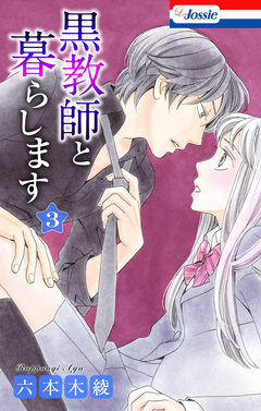 黒教師と暮らします 3巻