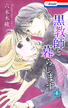 黒教師と暮らします 4巻