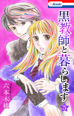 黒教師と暮らします 5巻