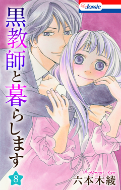 黒教師と暮らします 8巻