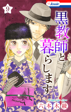 黒教師と暮らします 9巻