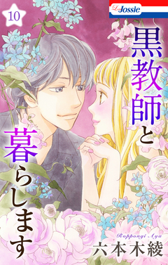 黒教師と暮らします 10巻
