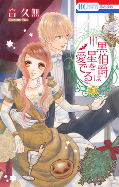 黒伯爵は星を愛でる 3巻
