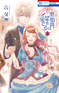 黒伯爵は星を愛でる 12巻