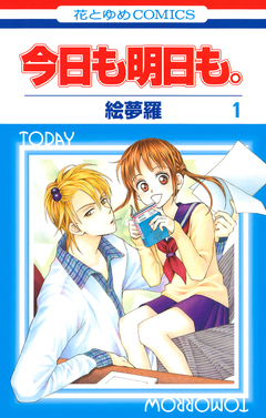 今日も明日も。 1巻