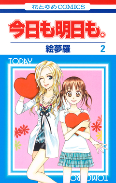 今日も明日も。 2巻