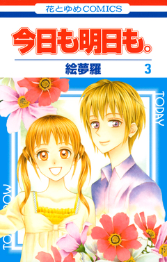 今日も明日も。 3巻