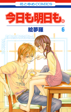 今日も明日も。 6巻