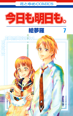 今日も明日も。 7巻