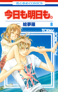 今日も明日も。 8巻