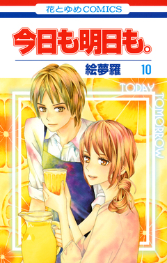 今日も明日も。 10巻