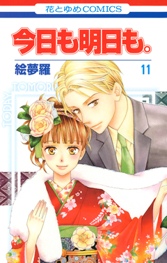 今日も明日も。 11巻
