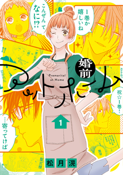 婚前アットホーム 1巻