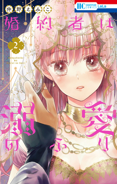 婚約者は溺愛のふり 2巻