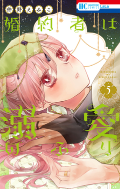 婚約者は溺愛のふり 5巻