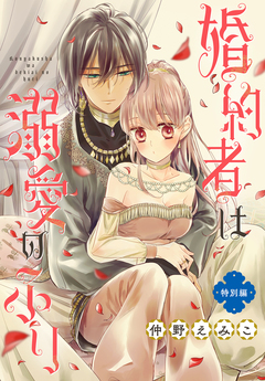 婚約者は溺愛のふり 特別編[1話売り] 1巻