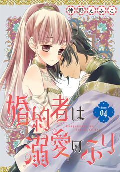 婚約者は溺愛のふり[1話売り] 4巻