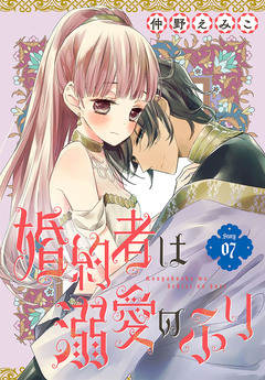 婚約者は溺愛のふり[1話売り] 7巻