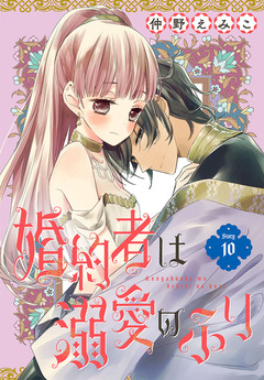 婚約者は溺愛のふり[1話売り] 10巻
