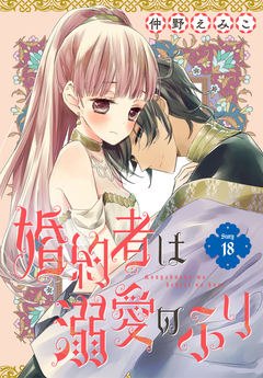 婚約者は溺愛のふり[1話売り] 18巻