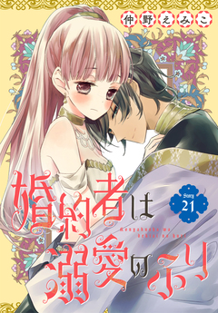 婚約者は溺愛のふり[1話売り] 21巻