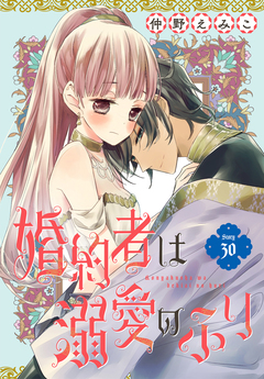 婚約者は溺愛のふり[1話売り] 30巻