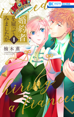婚約者を雇ってみましたが 1巻