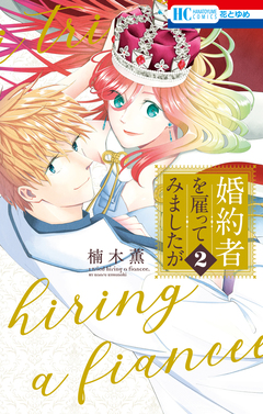 婚約者を雇ってみましたが 2巻