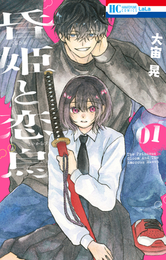 昏姫と恋烏 1巻
