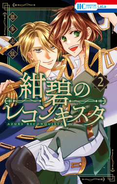 紺碧のレコンキスタ 2巻