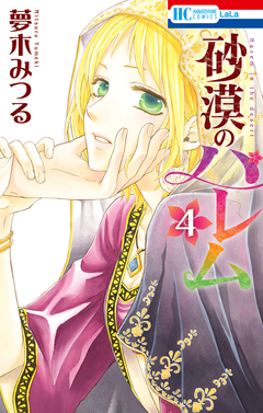 砂漠のハレム 4巻