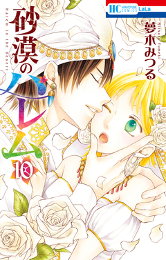 砂漠のハレム 10巻