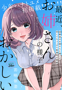 最近、お姉さんの様子がおかしい[1話売り] 1巻