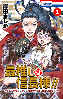 最推しは信長様!!~タイムスリップしたので、戦国時代で推し活はじめました!~ 1巻