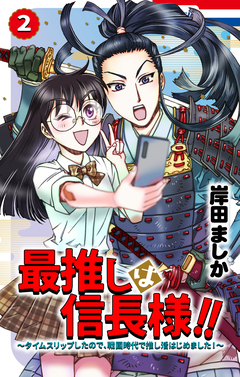 最推しは信長様!!~タイムスリップしたので、戦国時代で推し活はじめました!~ 2巻