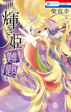 罪人輝き姫の難題 ―柴宮幸短編集― 1巻