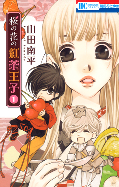 桜の花の紅茶王子 1巻