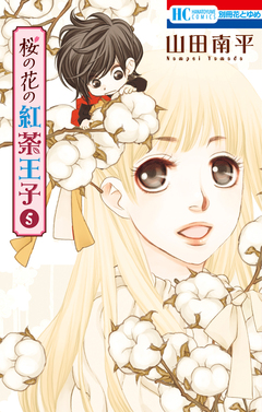 桜の花の紅茶王子 5巻