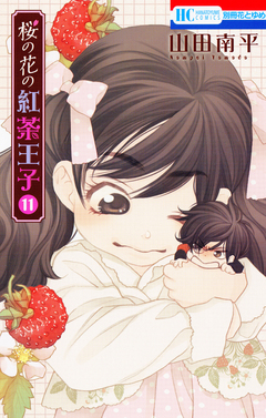 桜の花の紅茶王子 11巻