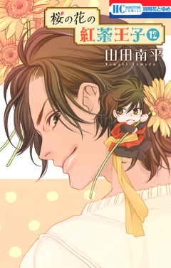 桜の花の紅茶王子 12巻