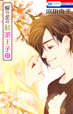 桜の花の紅茶王子 13巻
