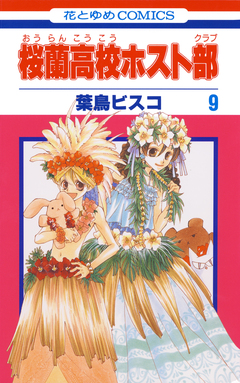 桜蘭高校ホスト部 9巻