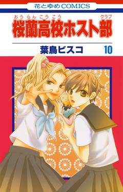 桜蘭高校ホスト部 10巻