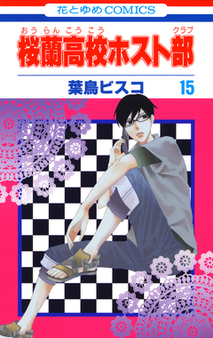 桜蘭高校ホスト部 15巻