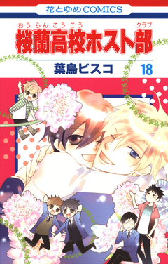 桜蘭高校ホスト部 18巻