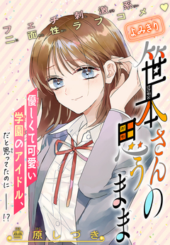 笹本さんの思うまま[1話売り] 1巻
